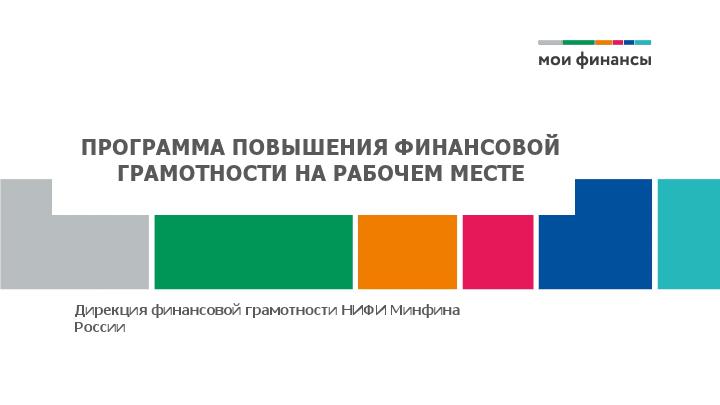 ПРОГРАММА ПОВЫШЕНИЯ ФИНАНСОВОЙ ГРАМОТНОСТИ НА РАБОЧЕМ МЕСТЕ.
